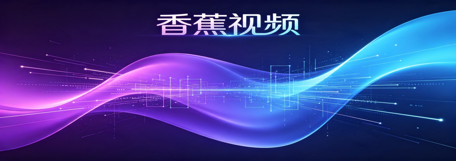 香蕉视频创作者扶持计划